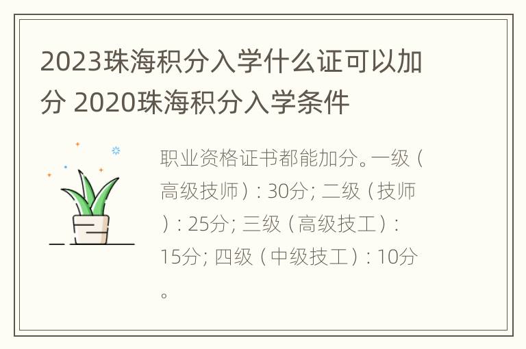 2023珠海积分入学什么证可以加分 2020珠海积分入学条件