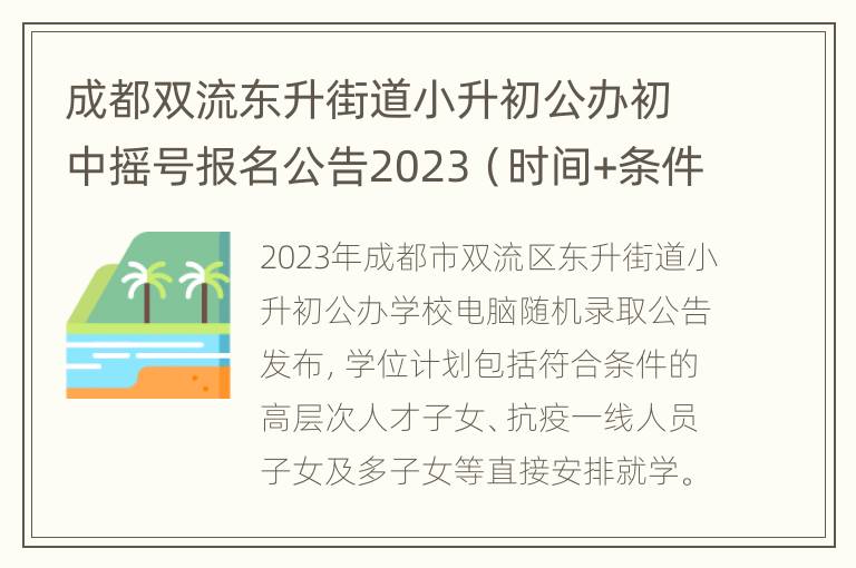 成都双流东升街道小升初公办初中摇号报名公告2023（时间+条件）