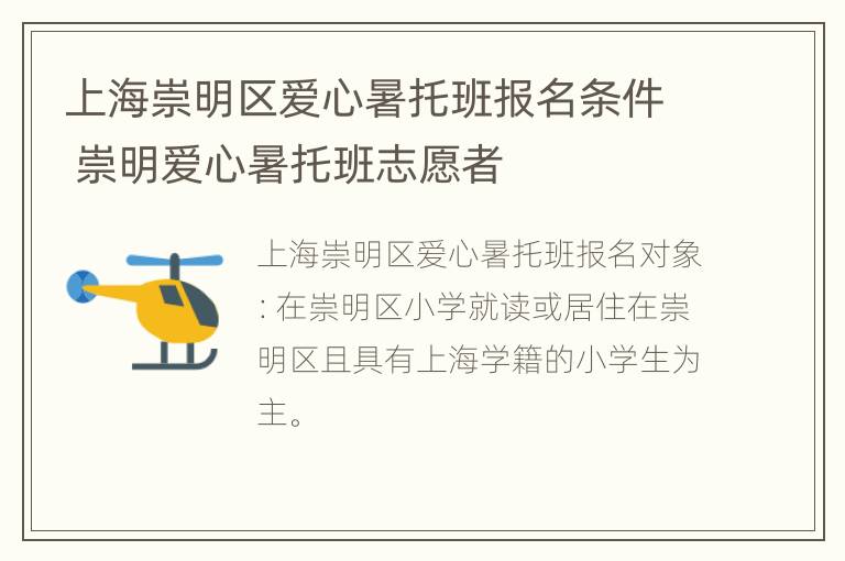 上海崇明区爱心暑托班报名条件 崇明爱心暑托班志愿者