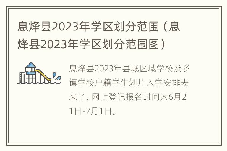 息烽县2023年学区划分范围（息烽县2023年学区划分范围图）