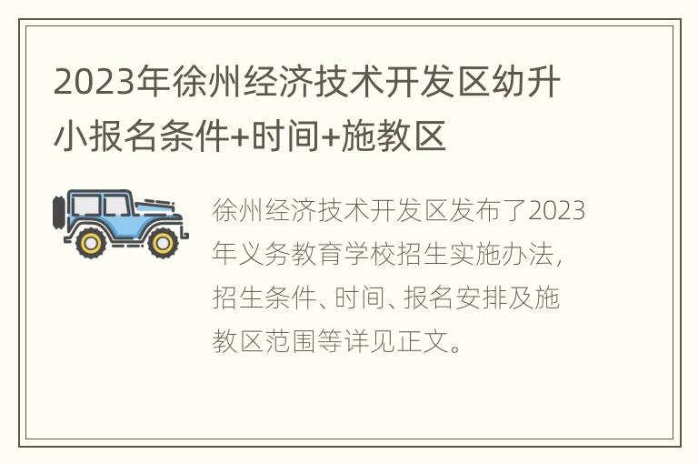 2023年徐州经济技术开发区幼升小报名条件+时间+施教区