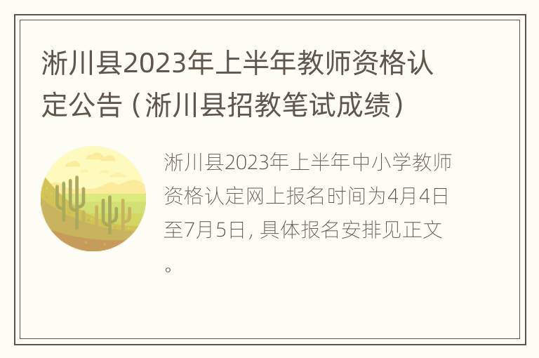 淅川县2023年上半年教师资格认定公告（淅川县招教笔试成绩）