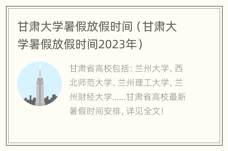 甘肃大学暑假放假时间（甘肃大学暑假放假时间2023年）