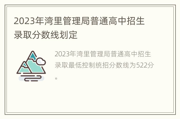 2023年湾里管理局普通高中招生录取分数线划定