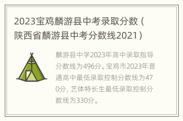 2023宝鸡麟游县中考录取分数（陕西省麟游县中考分数线2021）