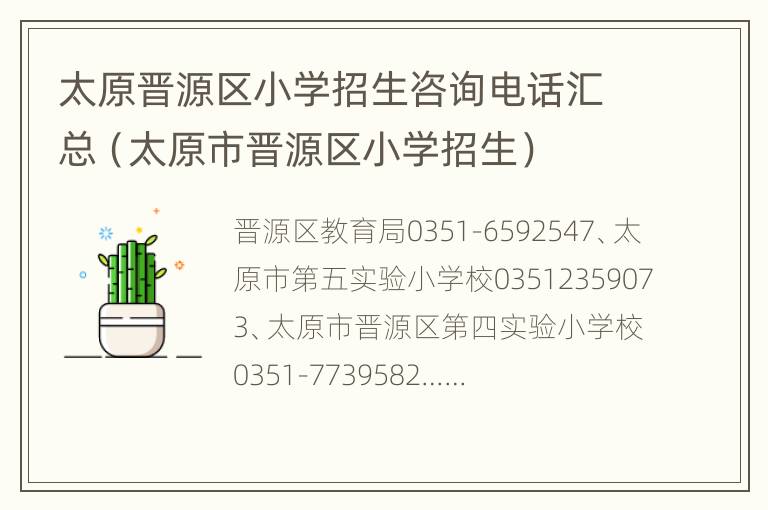 太原晋源区小学招生咨询电话汇总（太原市晋源区小学招生）