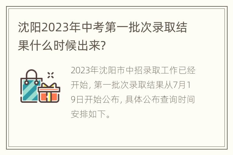 沈阳2023年中考第一批次录取结果什么时候出来?