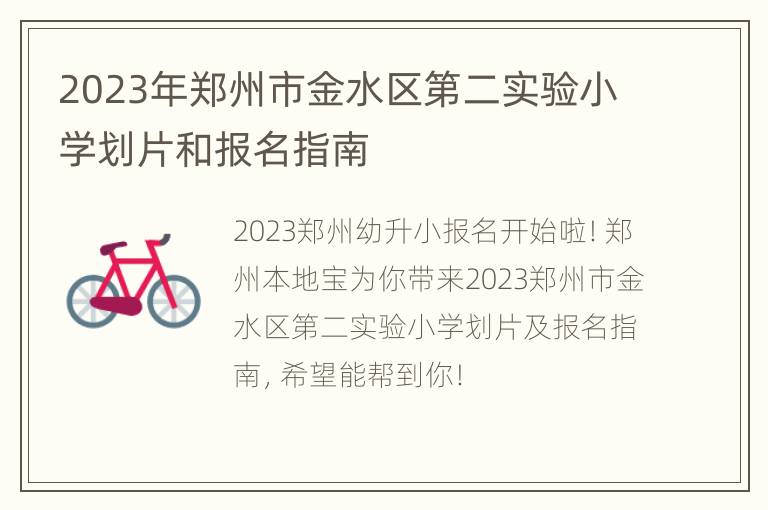 2023年郑州市金水区第二实验小学划片和报名指南