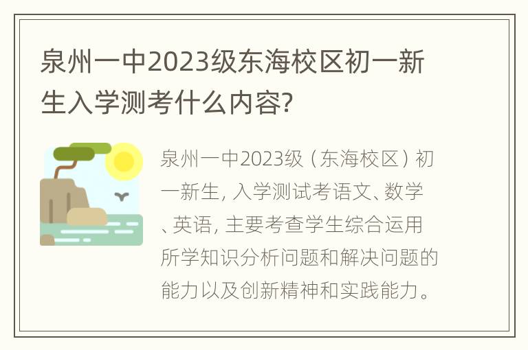 泉州一中2023级东海校区初一新生入学测考什么内容？