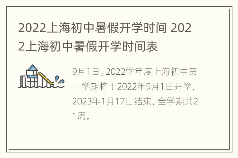 2022上海初中暑假开学时间 2022上海初中暑假开学时间表