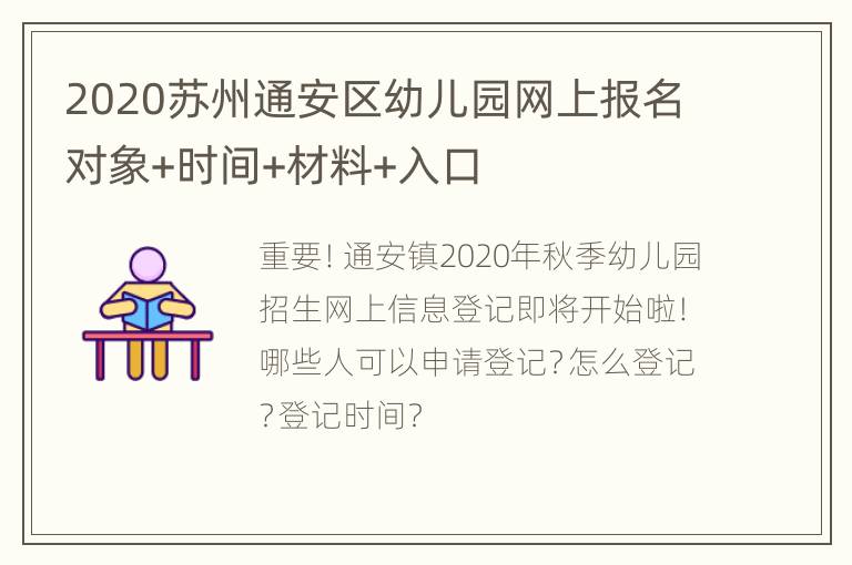 2020苏州通安区幼儿园网上报名对象+时间+材料+入口