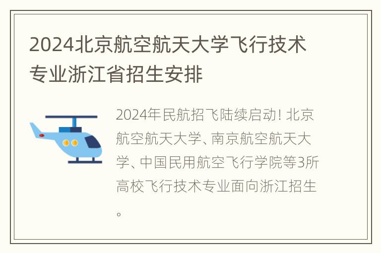 2024北京航空航天大学飞行技术专业浙江省招生安排