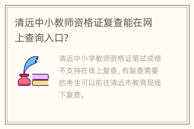 清远中小教师资格证复查能在网上查询入口？