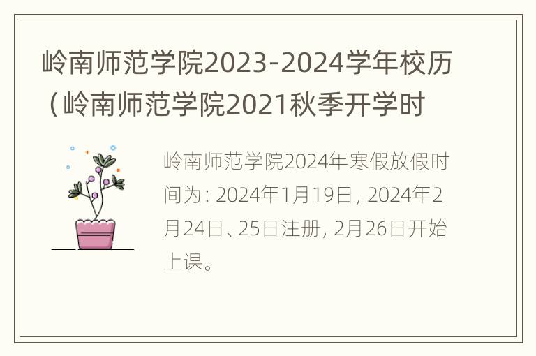 岭南师范学院2023-2024学年校历（岭南师范学院2021秋季开学时间）