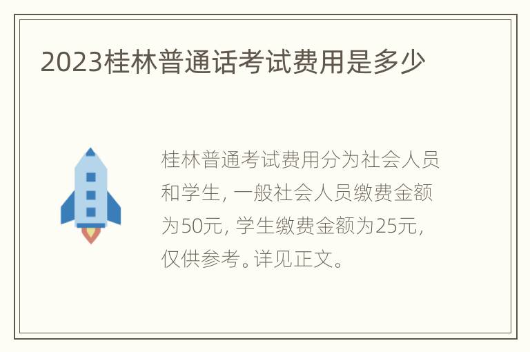 2023桂林普通话考试费用是多少