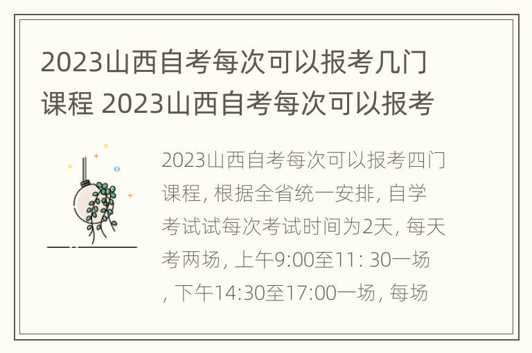 2023山西自考每次可以报考几门课程 2023山西自考每次可以报考几门课程啊