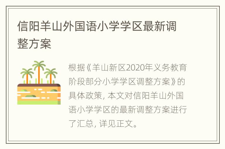 信阳羊山外国语小学学区最新调整方案