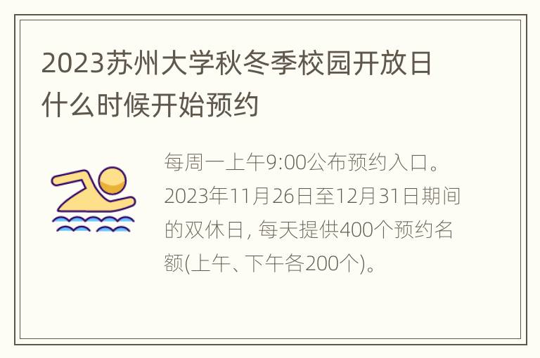 2023苏州大学秋冬季校园开放日什么时候开始预约