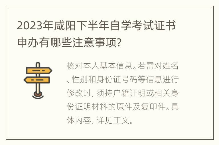 2023年咸阳下半年自学考试证书申办有哪些注意事项？