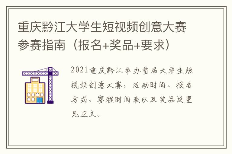 重庆黔江大学生短视频创意大赛参赛指南（报名+奖品+要求）