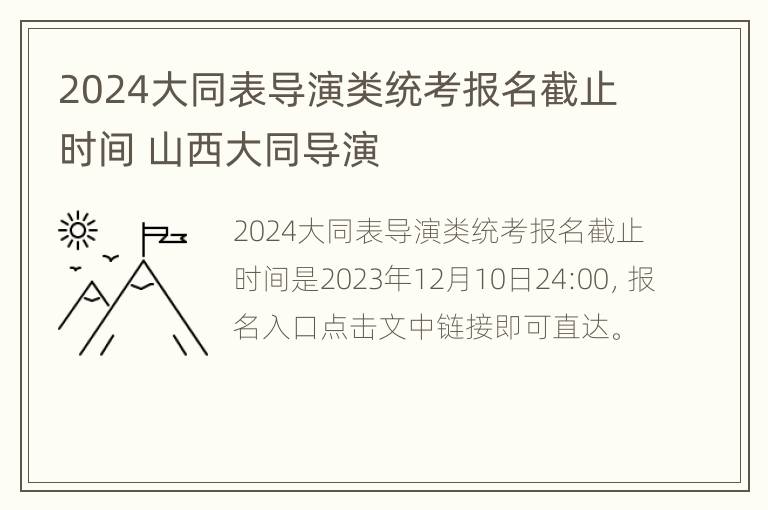 2024大同表导演类统考报名截止时间 山西大同导演