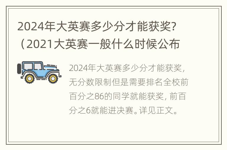 2024年大英赛多少分才能获奖？（2021大英赛一般什么时候公布结果）