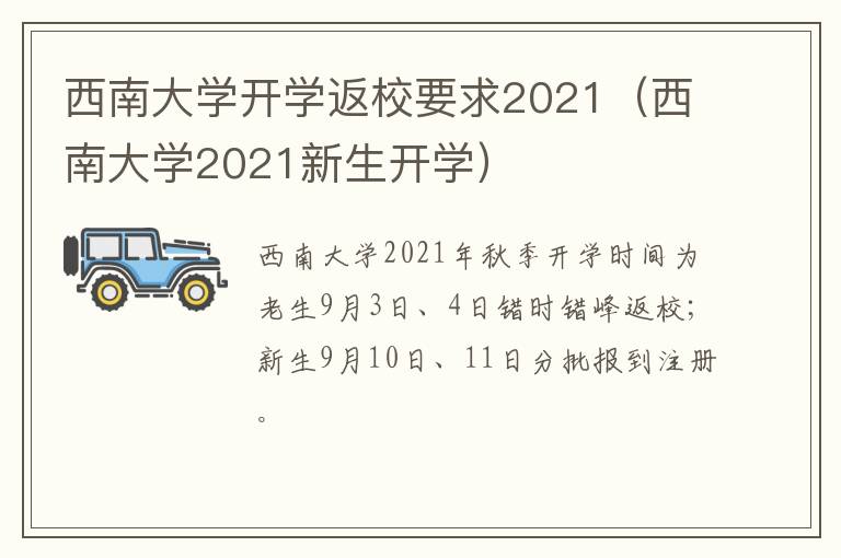 西南大学开学返校要求2021（西南大学2021新生开学）