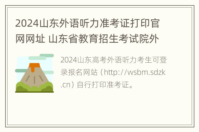 2024山东外语听力准考证打印官网网址 山东省教育招生考试院外语听力准考证打印