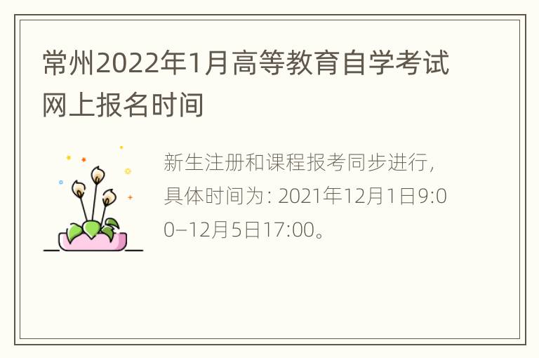 常州2022年1月高等教育自学考试网上报名时间