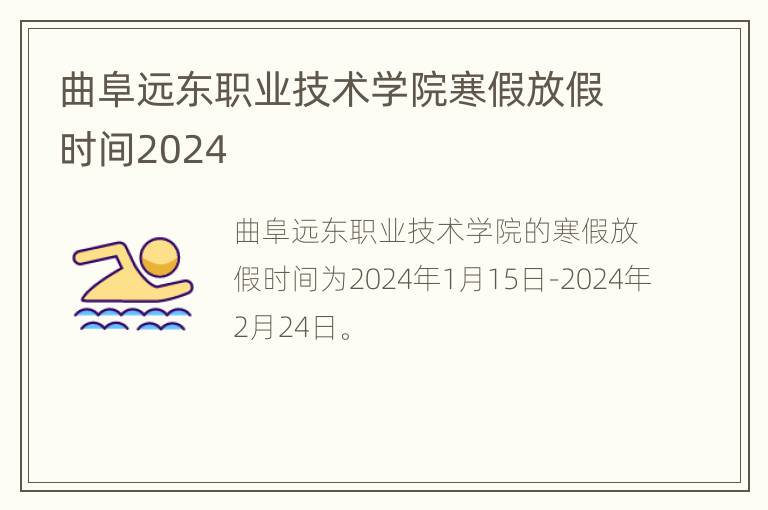 曲阜远东职业技术学院寒假放假时间2024