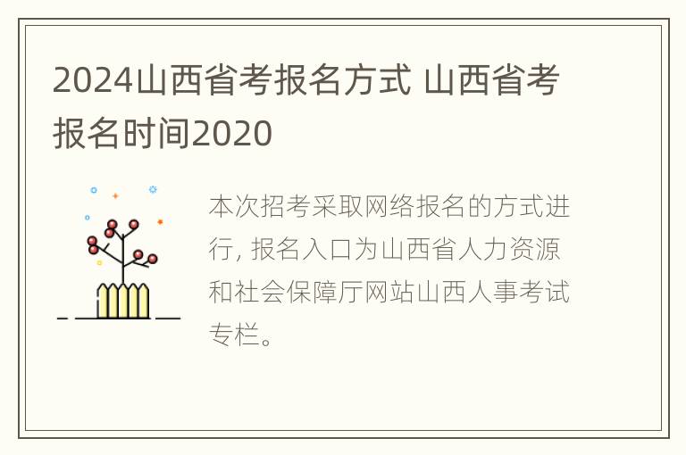 2024山西省考报名方式 山西省考报名时间2020