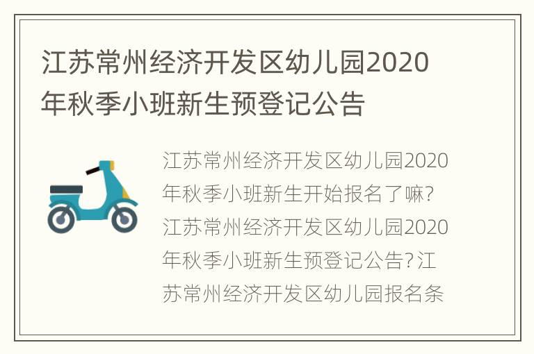 江苏常州经济开发区幼儿园2020年秋季小班新生预登记公告