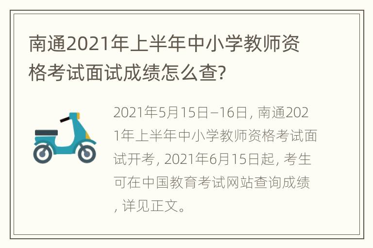 南通2021年上半年中小学教师资格考试面试成绩怎么查?