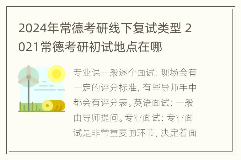 2024年常德考研线下复试类型 2021常德考研初试地点在哪