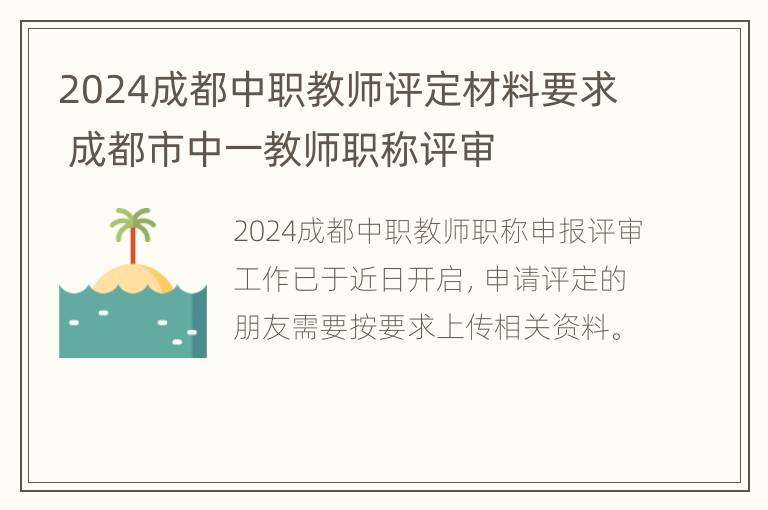 2024成都中职教师评定材料要求 成都市中一教师职称评审