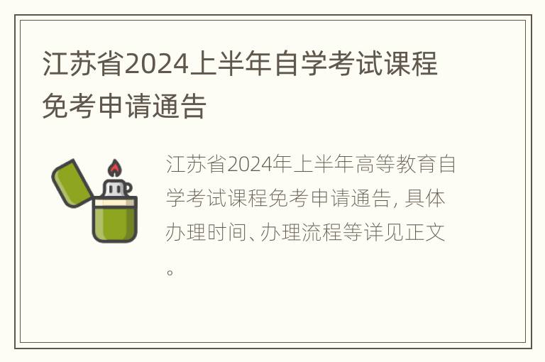 江苏省2024上半年自学考试课程免考申请通告