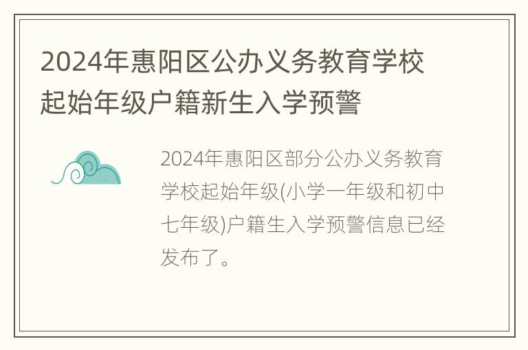 2024年惠阳区公办义务教育学校起始年级户籍新生入学预警