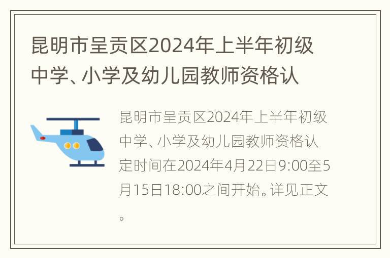 昆明市呈贡区2024年上半年初级中学、小学及幼儿园教师资格认定公告