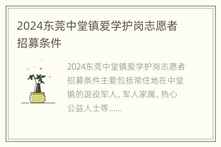 2024东莞中堂镇爱学护岗志愿者招募条件