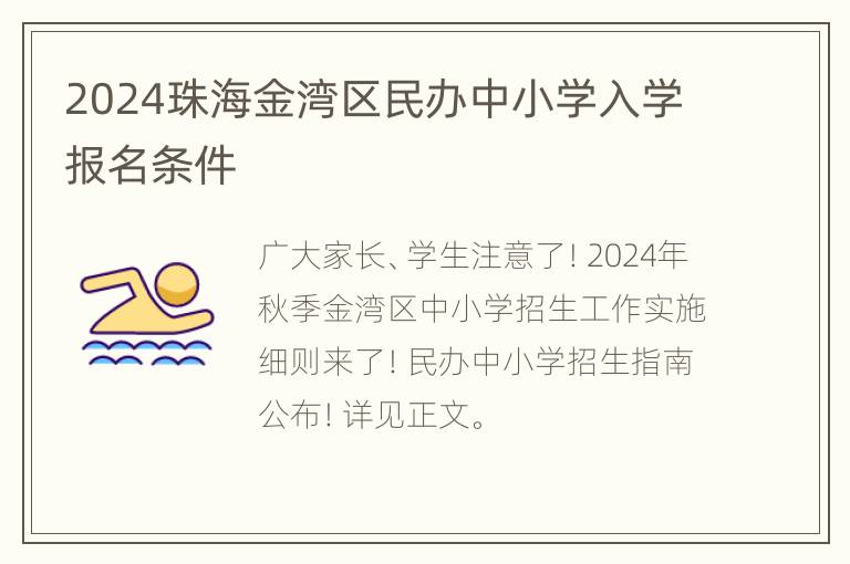 2024珠海金湾区民办中小学入学报名条件