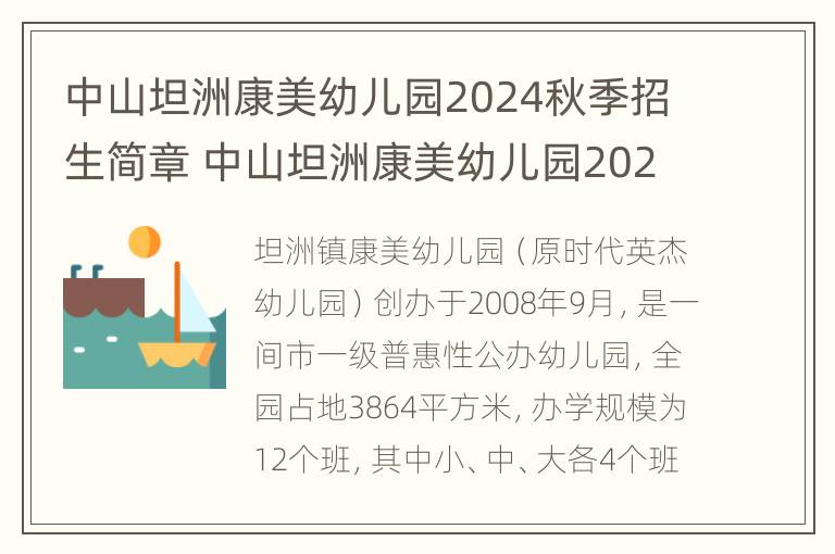 中山坦洲康美幼儿园2024秋季招生简章 中山坦洲康美幼儿园2024秋季招生简章图片