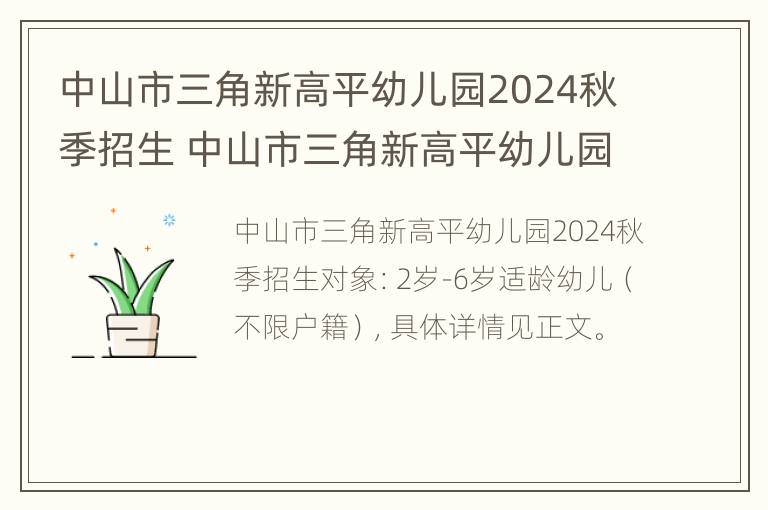 中山市三角新高平幼儿园2024秋季招生 中山市三角新高平幼儿园2024秋季招生吗