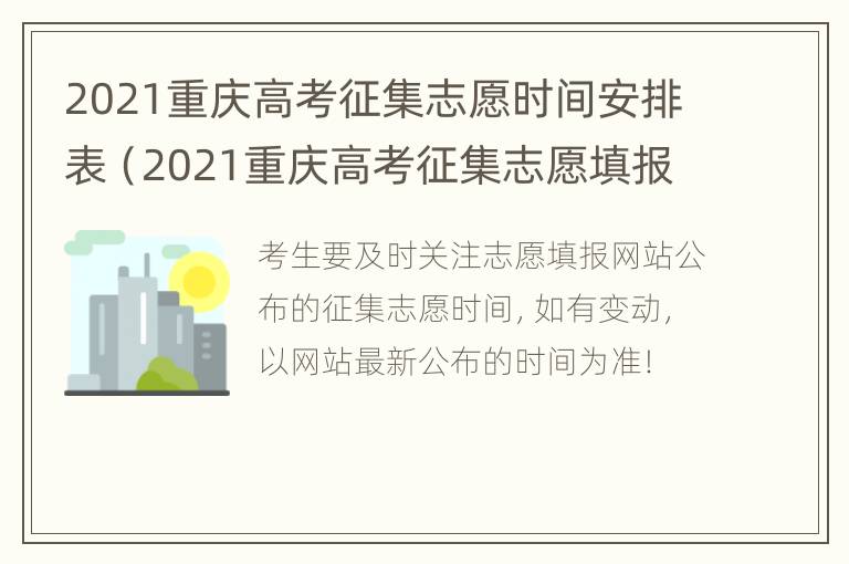 2021重庆高考征集志愿时间安排表（2021重庆高考征集志愿填报规则）