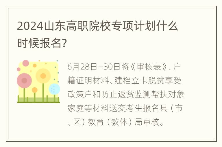 2024山东高职院校专项计划什么时候报名？