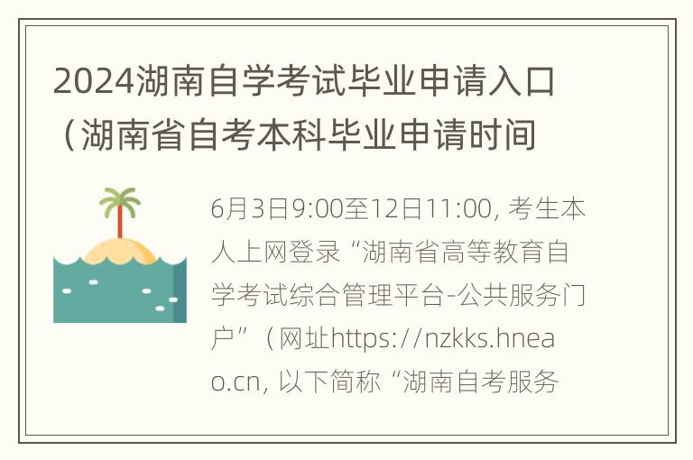 2024湖南自学考试毕业申请入口（湖南省自考本科毕业申请时间）