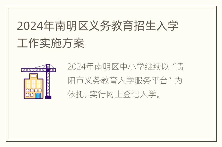 2024年南明区义务教育招生入学工作实施方案