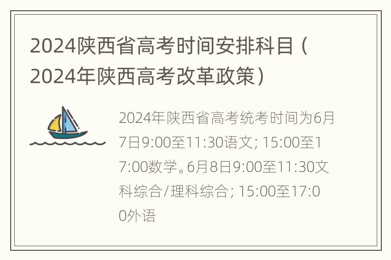 2024陕西省高考时间安排科目（2024年陕西高考改革政策）