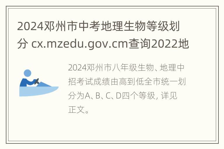 2024邓州市中考地理生物等级划分 cx.mzedu.gov.cm查询2022地理生物中考