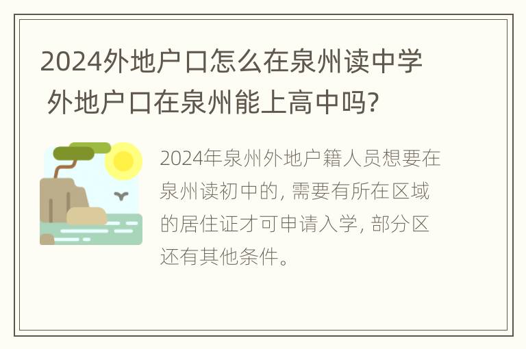 2024外地户口怎么在泉州读中学 外地户口在泉州能上高中吗?