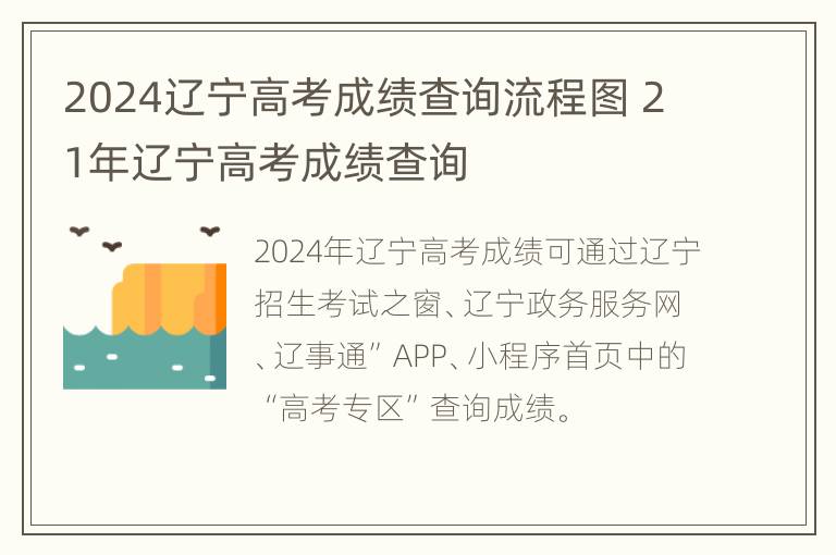 2024辽宁高考成绩查询流程图 21年辽宁高考成绩查询